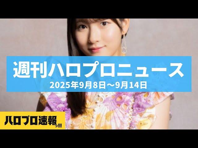モーニング娘。'25最新ニュース！北川莉央復帰延期＆秋ツアーグッズ