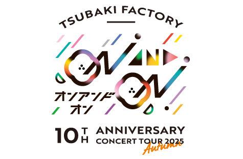 つばきファクトリー秋ツアー初日！重大発表の全貌を今すぐチェック