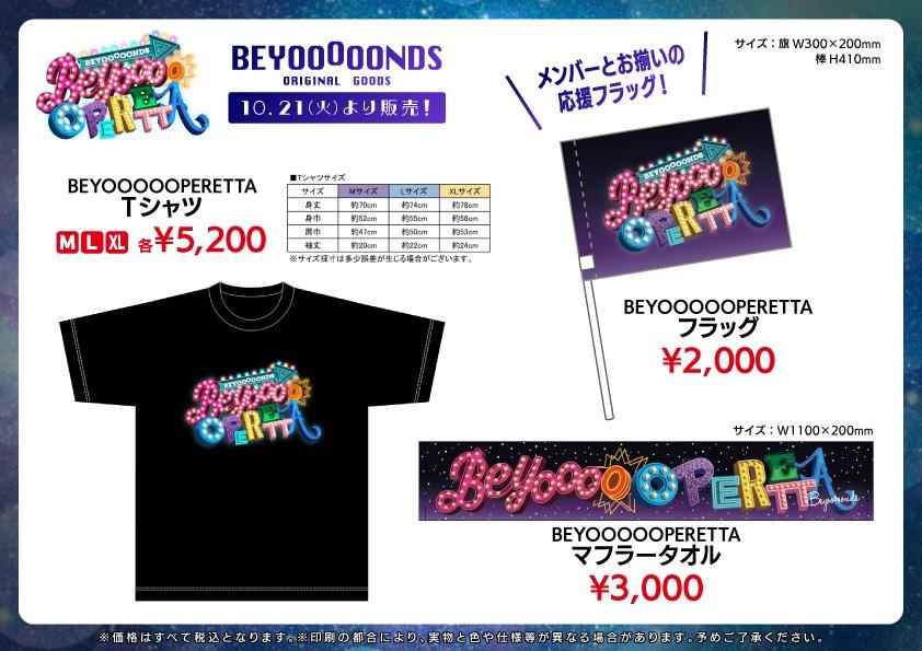 BEYOOOOONDSの新グッズ公開！BEYOOOOOPERETTAを今すぐチェック