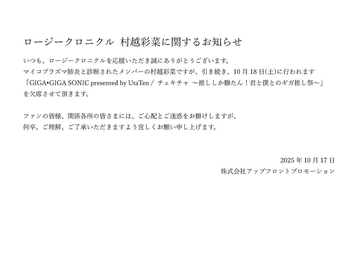 村越彩菜のロージークロニクル最新情報！ファン必見のお知らせ
