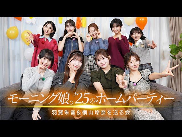 モーニング娘。’25ホームパーティー開催！よこやん不在でも朱音＆玲奈を送る会が熱い