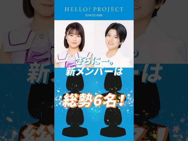 【速報】ハロプロ新メンバー6名決定！顔写真とプロフィールを今すぐ確認
