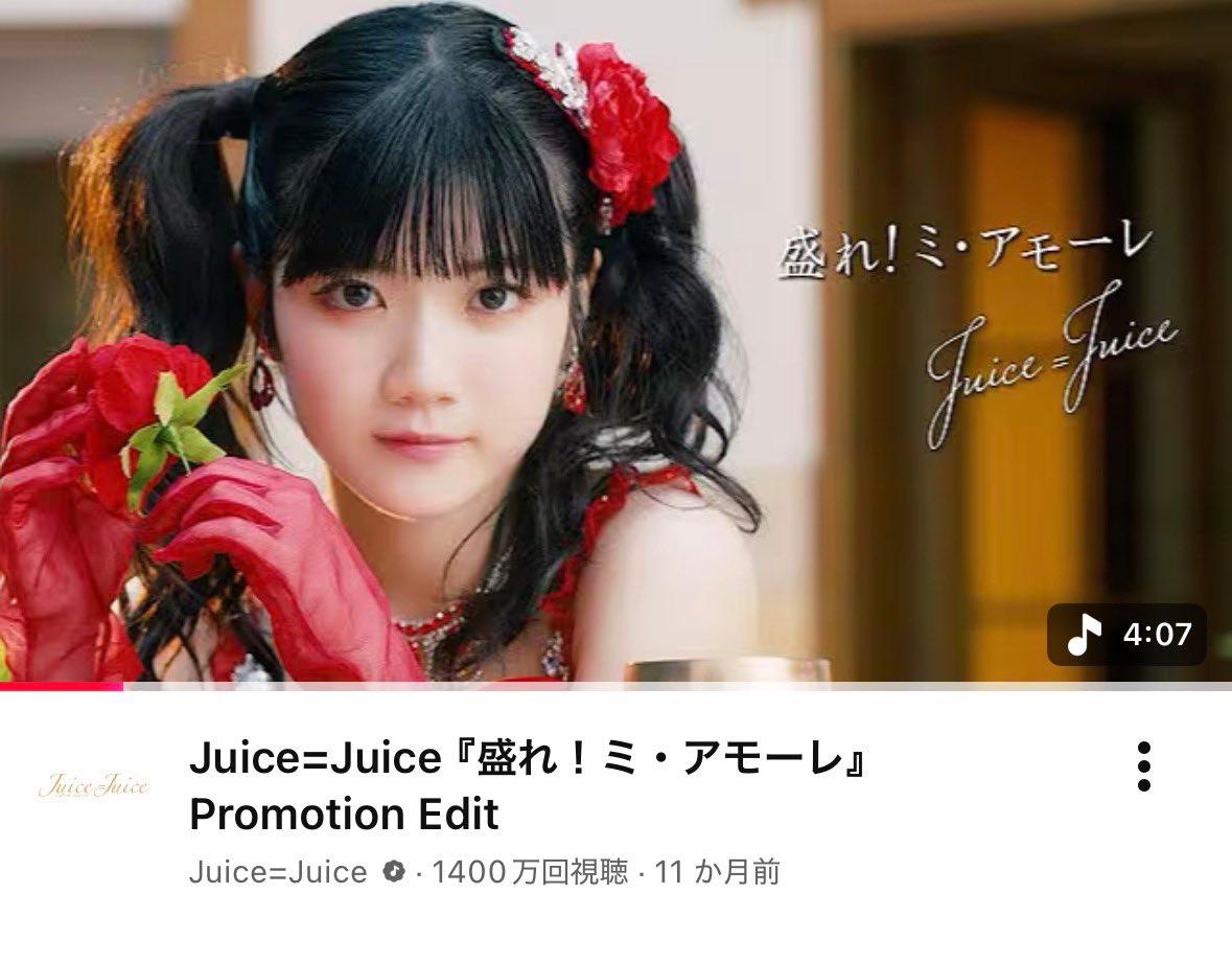 【祝】Juice=Juice『盛れ！ミ・アモーレ』1400万再生突破！話題のMVを観よう