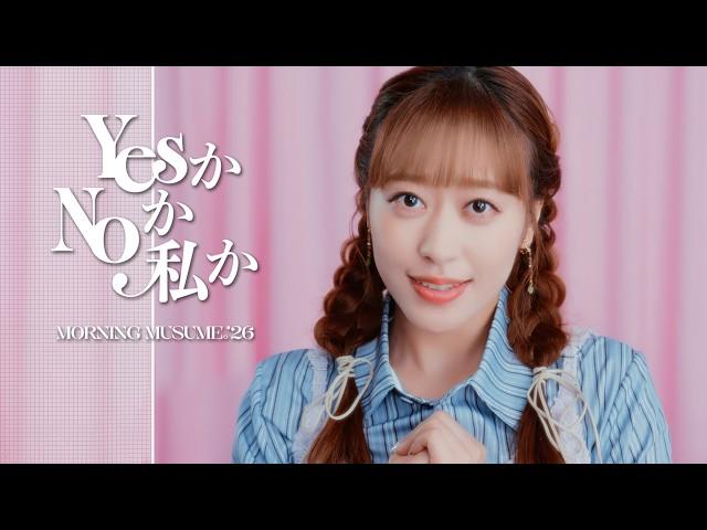 【保存版】モーニング娘。'26新曲PV見どころ解説！今すぐ動画の見どころをチェック
