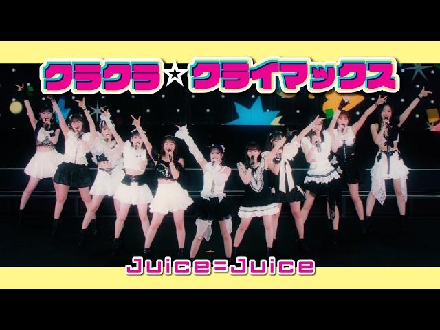Juice=Juice新曲が急上昇入り!話題のライブ映像を今すぐチェック